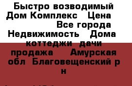 Быстро возводимый Дом Комплекс › Цена ­ 12 000 000 - Все города Недвижимость » Дома, коттеджи, дачи продажа   . Амурская обл.,Благовещенский р-н